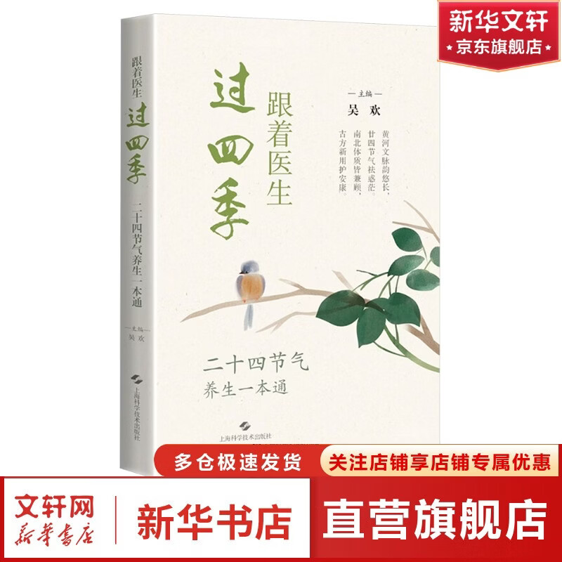 跟着医生过四季二十四节气养生一本通 上海科学技术出版社 吴欢 主编 书籍 图书