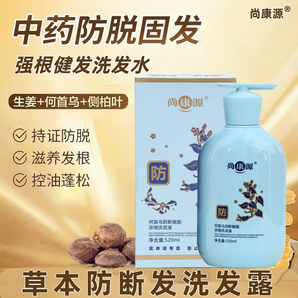 尚康源去屑控油洗发水何首乌防断植萃成分黄花蒿去屑控油脱发净屑净油 【何首乌防断发】520ml*2瓶（两瓶更划算）