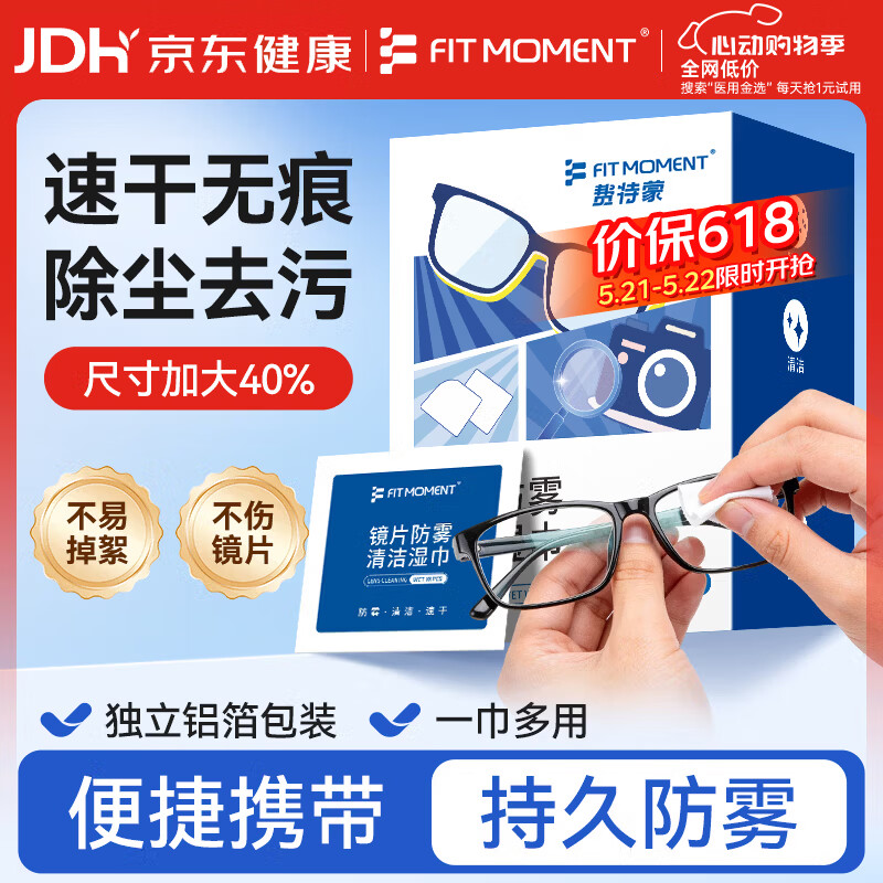 FIT MOMENT眼镜清洁湿巾防雾眼镜湿巾纸不伤镜片擦手机镜头速干不留痕100片