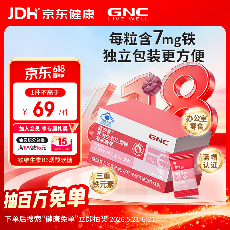 健安喜（GNC）铁维生素B6烟酸凝胶糖果 30粒/盒 富铁软糖孕妇 成人男女青少年