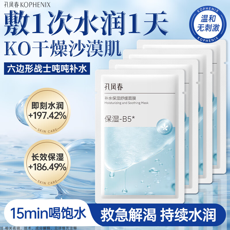 孔凤春【新品上市】面膜补水保湿提亮抗皱控油舒缓肌肤温和不刺激 【补水保湿】10片