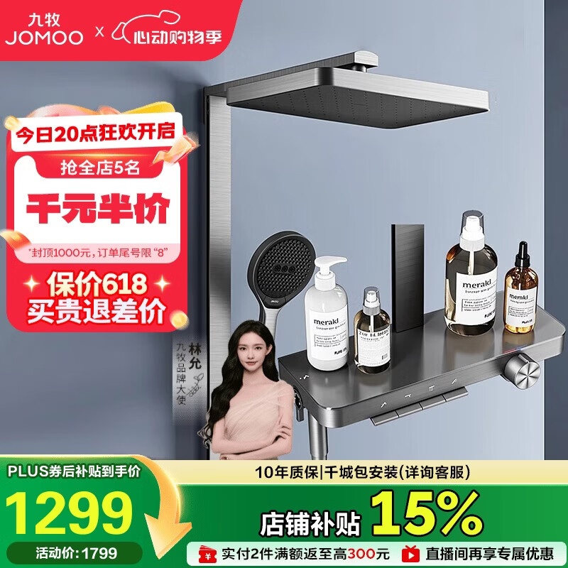九牧（JOMOO）琴键星幕Chic丝雨三功能方管靠墙大置物自动除垢淋浴花洒36672