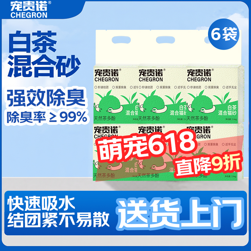 宠贵诺清新白茶味豆腐混合猫砂抑菌结团可冲厕所茶多酚强效除臭真空装 白茶混合猫砂4.8斤×6袋（囤货）