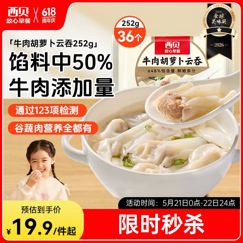 西贝莜面村牛肉胡萝卜云吞252g 共36个 小馄饨宝宝儿童早餐半成品