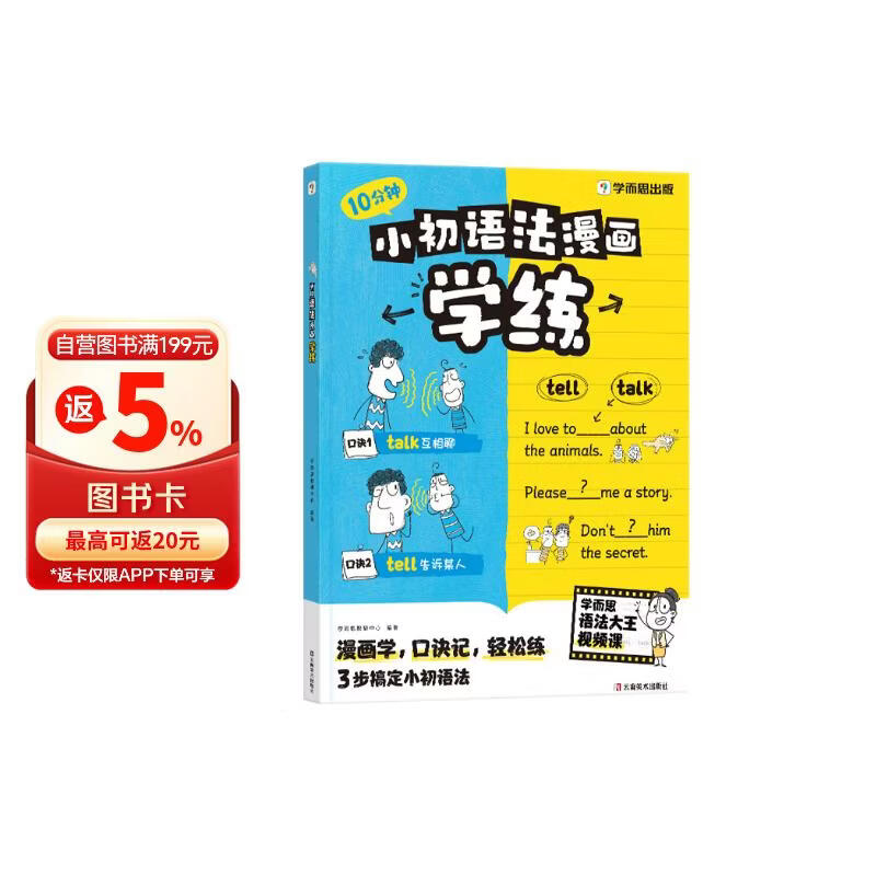 学而思 小初英语语法漫画学练 同步教材知识点 覆盖新课标初中小学英语语法一本通核心考点 漫画场景学语法 单词句型时态英语语法阅读理解专项训练练习
