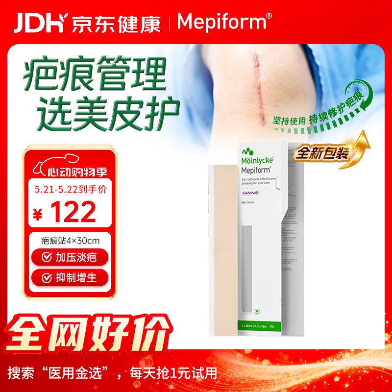 美皮护Mepiform疤痕贴剖腹产术后增生医用硅酮祛疤贴4*30cm【包装焕新】