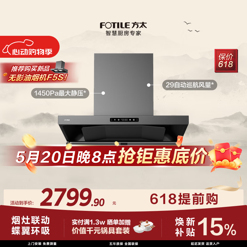 方太【价低头部主播 五折预热】HE1-G蝶翼欧式顶吸油烟机 29自动巡航风量 烟灶联动 挥手感应 APP智控 