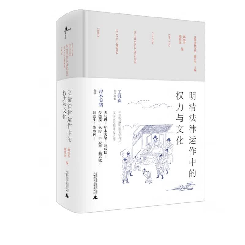 明清法律运作中的权力与文化(精)/法律文化文丛