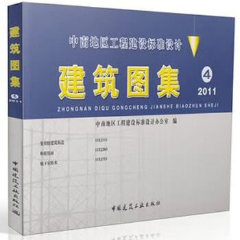 建筑图集4 中南标 2011版 11zj401 11zj411 11zj501 11zj901 zj901