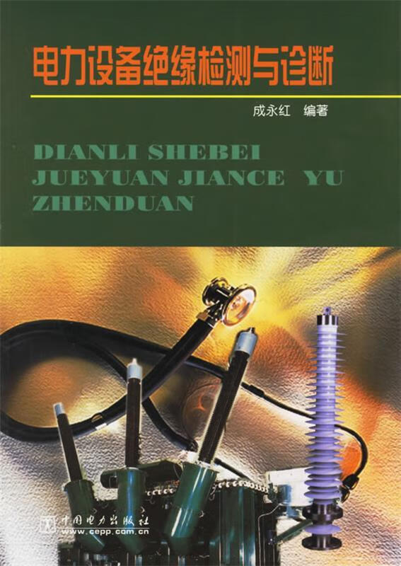 电力设备绝缘检测与诊断 成永红 编著【正版书】