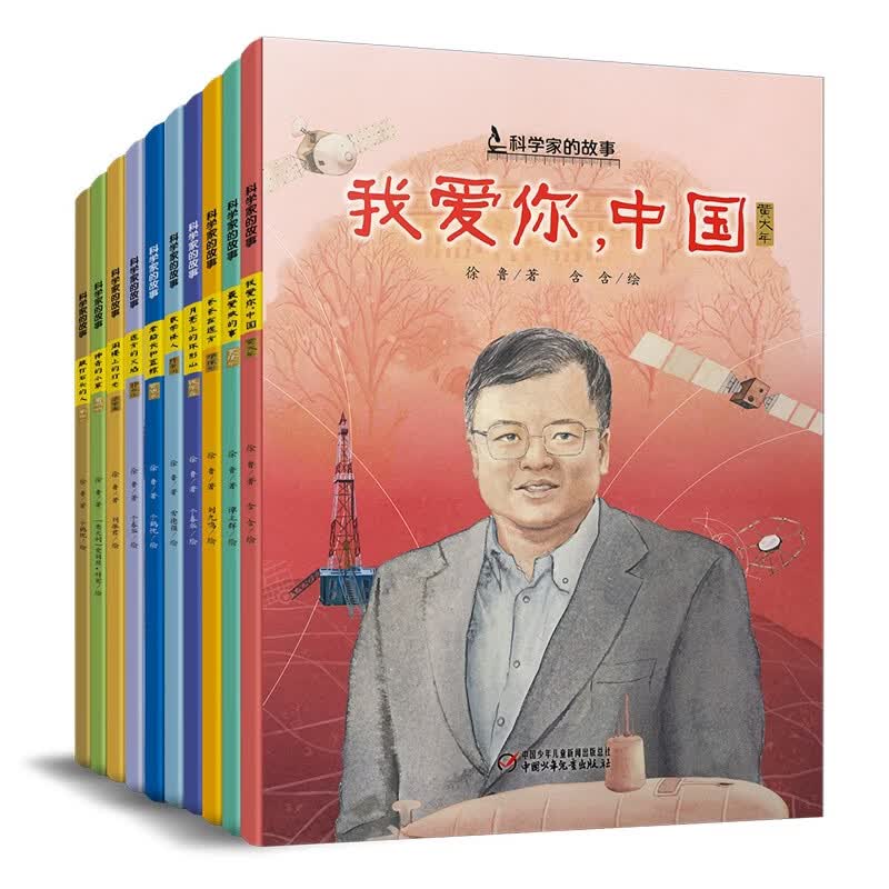“科学家的故事”系列图画书（平装 套装全10册） 