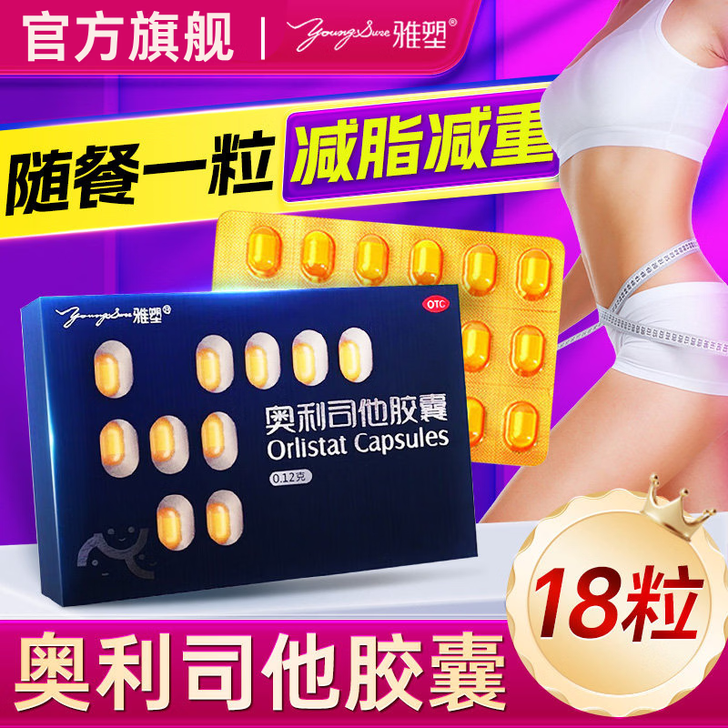 [雅塑]奥利司他胶囊 0.12g*18粒 1盒装 18粒大规格 正品药OTC减肥药房排油燃脂瘦身男女通用抗肥胖 官方旗舰店 OTC减肥药