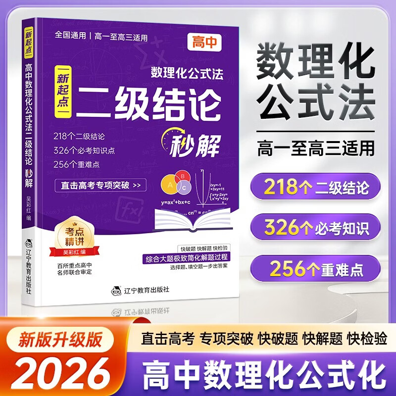 【新版】高中数理化公式法二级结论秒解 高一高二高三数学化学物理解题知识点总结归纳解析一本通