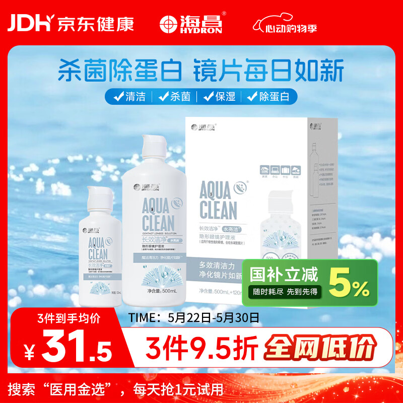 海昌隐形眼镜液水亮洁护理液500ml+120ml  护理液清洁杀菌除蛋白