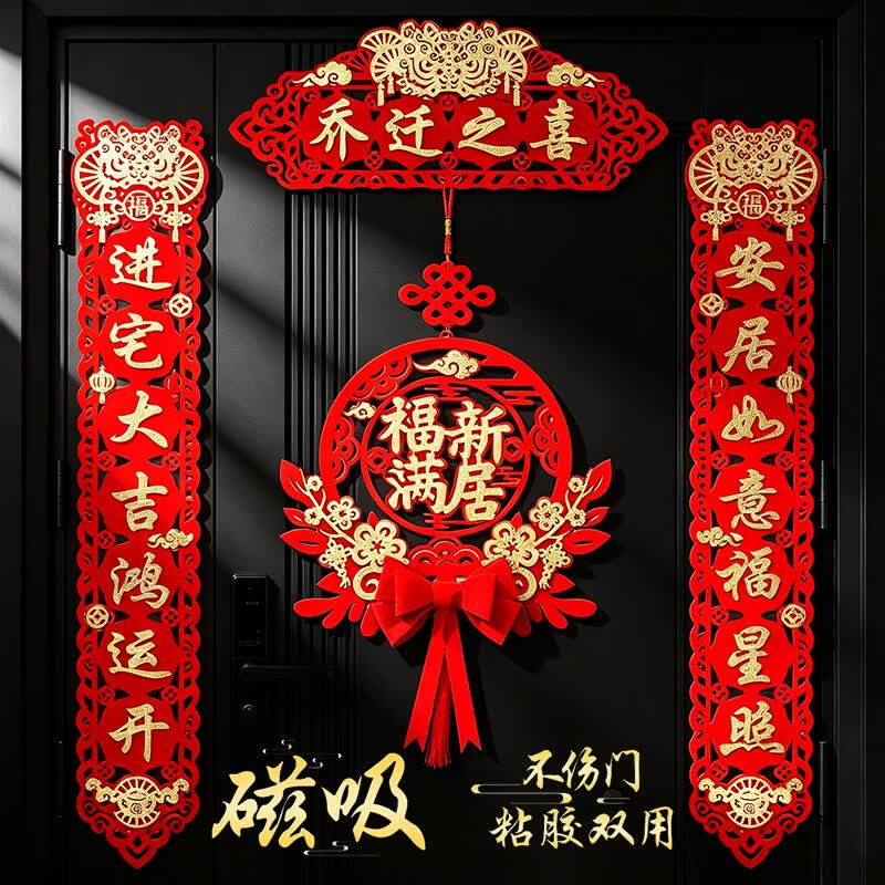 金隆兴乔迁磁吸对联乔迁之喜搬家入宅仪式布置乔迁新居必备入宅全套装饰