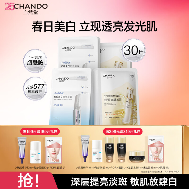自然堂面膜补水保湿烟酰胺提亮抗皱紧致修护屏障敏感肌可用男女生日礼物 【持证美白】雪肌面膜15片+烟酰胺面膜15片