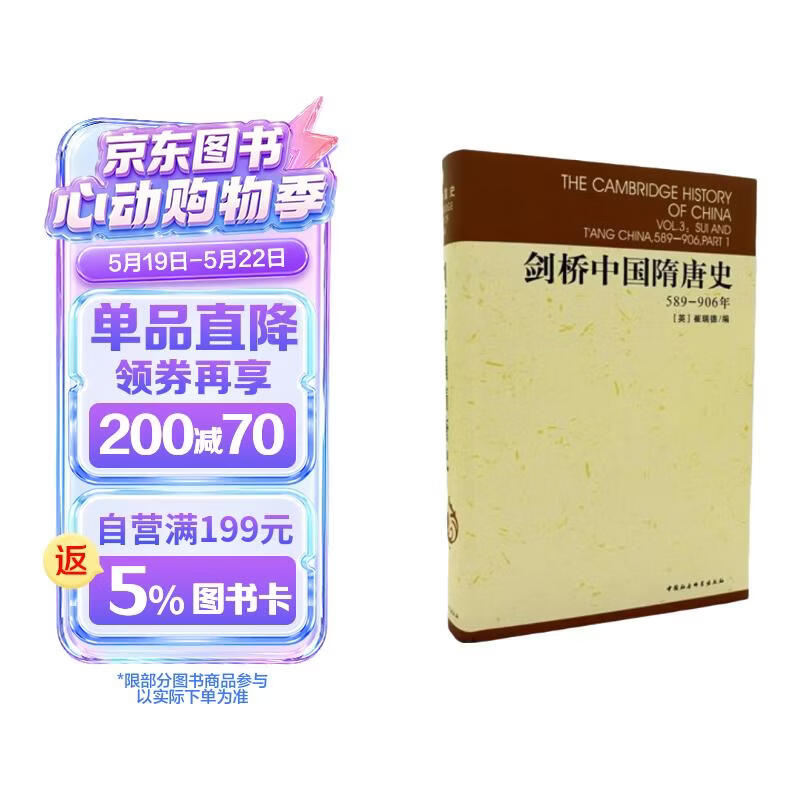 剑桥中国隋唐史（589-906年）隋唐史 西方中国历史研究