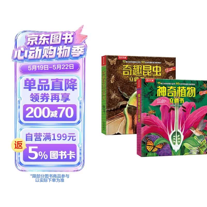 乐乐趣科普立体书：奇趣昆虫+神奇植物（套装2册）3-6岁幼儿认知百科3D立体书   
