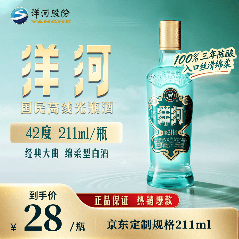 洋河高线光瓶酒 蓝洋河 42度 211ml 单瓶装 绵柔浓香型白酒