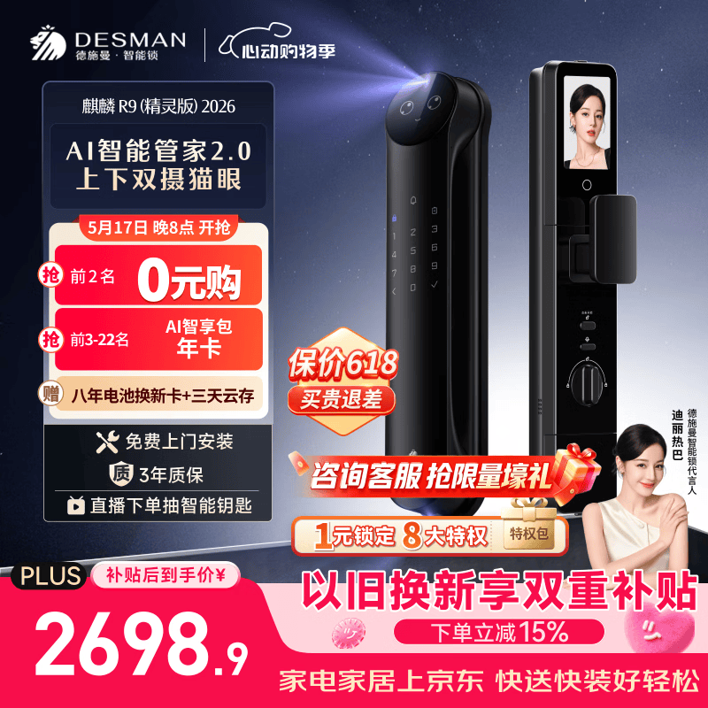 德施曼（DESMAN）智能门锁Ai管家3D人脸识别猫眼双摄双屏大屏指纹麒麟R9精灵版2026