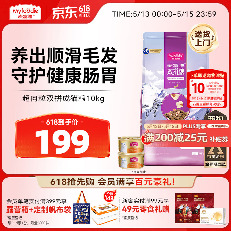 麦富迪超肉粒冻干猫粮10kg 罐头85g*2plus160元 返10元津贴=150元 - 线报酷