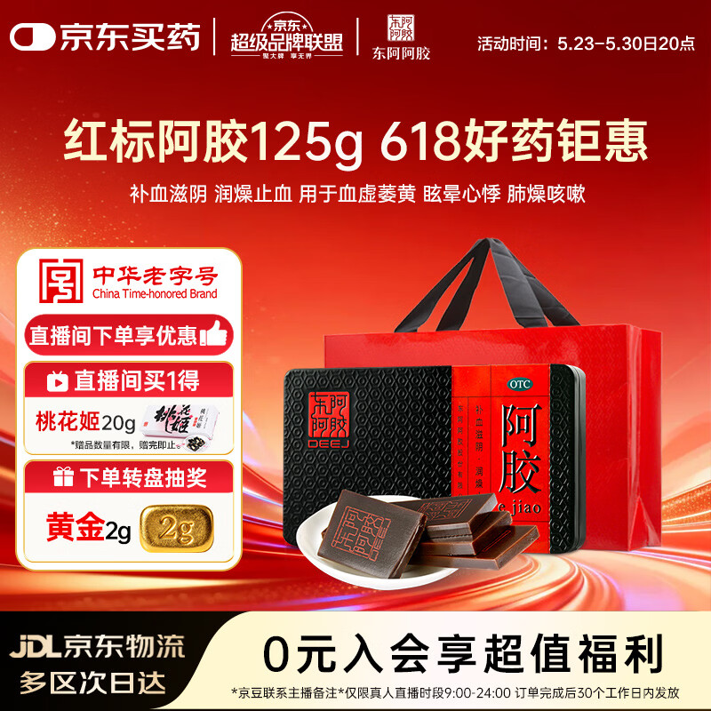 东阿阿胶阿胶 125g 补血滋阴 润燥止血用于血虚眩晕不眠