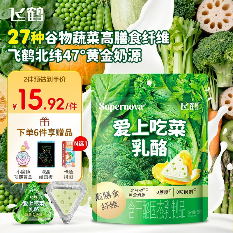 飞鹤【种地吧4】爱上吃菜乳酪50g 宝宝儿童零食 高钙奶酪奶片高纤维