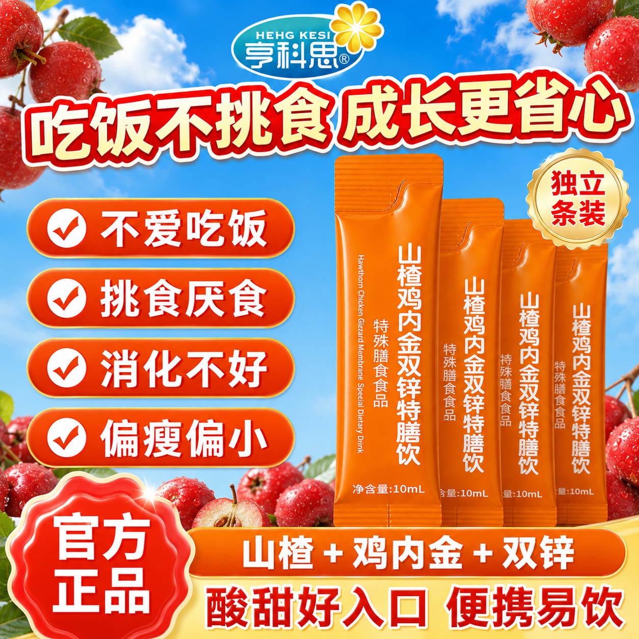 颐杏堂亨科思山楂鸡内金双锌特膳饮 10ml*4袋 【试用装】