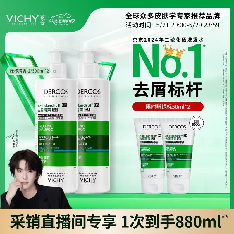 薇姿（VICHY）绿标去屑洗发水男士女士1%二硫化硒控油缓解头痒洗发露390ml*2