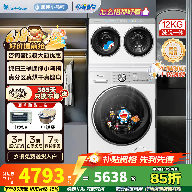 小天鹅（LittleSwan）迷你小乌梅双/三筒分区洗可组懒人全家筒洗衣机0手洗 内衣洗衣机 洗烘/洗脱一体 纯平全嵌入式 【两筒可烘】 三筒 2+12KG迷你小乌梅分区洗