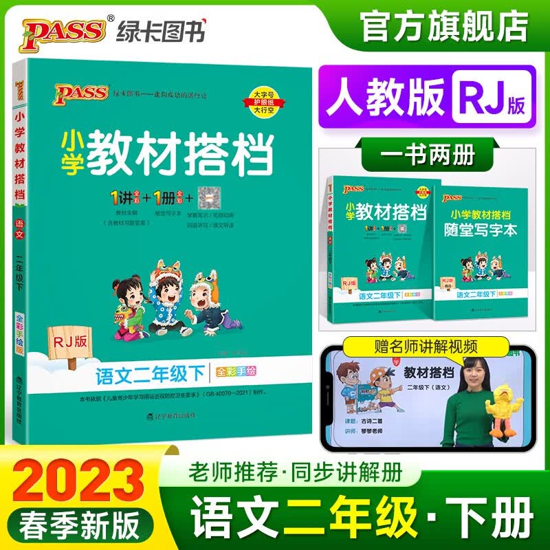 2023春小学教材搭档语文二年级下册人教版课本同步解读解析RJ版2年级教材同步讲解学习辅导书寒假期课前预习用PASS绿卡图书 二年级下册