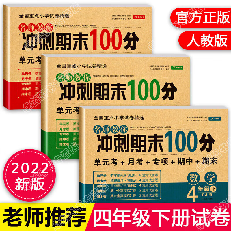 正版正版正规四年级下册试卷 全套语文数学英语人教版卷 期末冲刺100分语数英同步练习册训练 小学4年级下学期黄冈复习综合卷子 部编版pep 【四年级下册】语数英试卷 共3册 小学通用