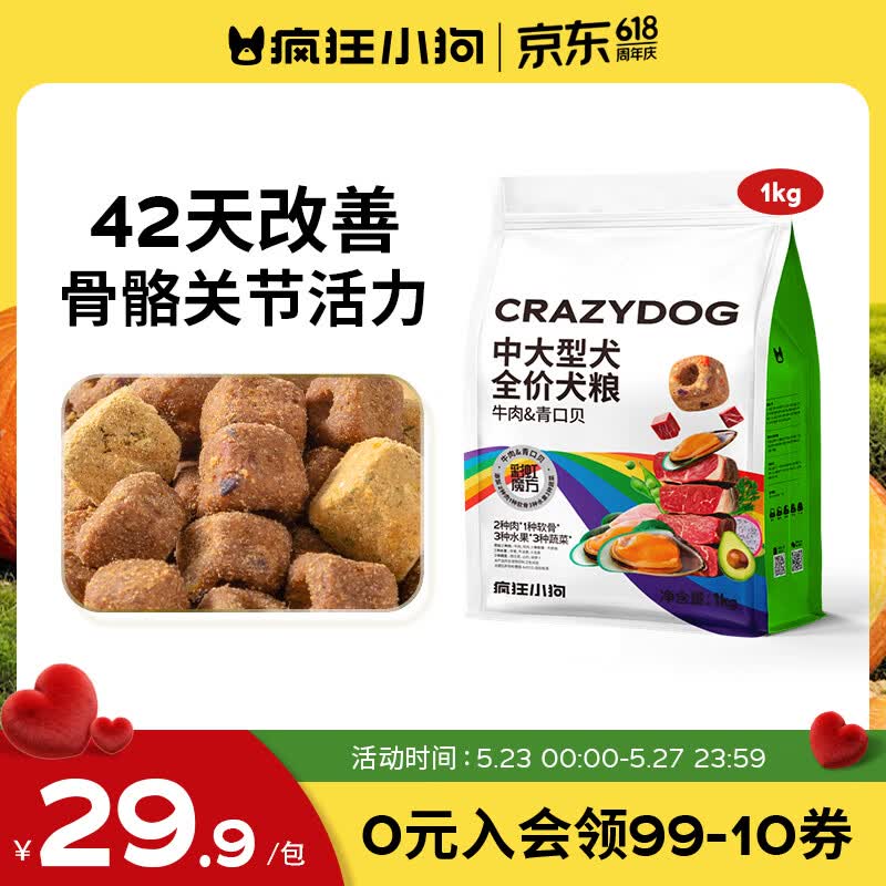 疯狂小狗中大型犬狗粮成幼犬1kg宠物金毛彩虹魔方牛肉&amp;青口贝犬粮