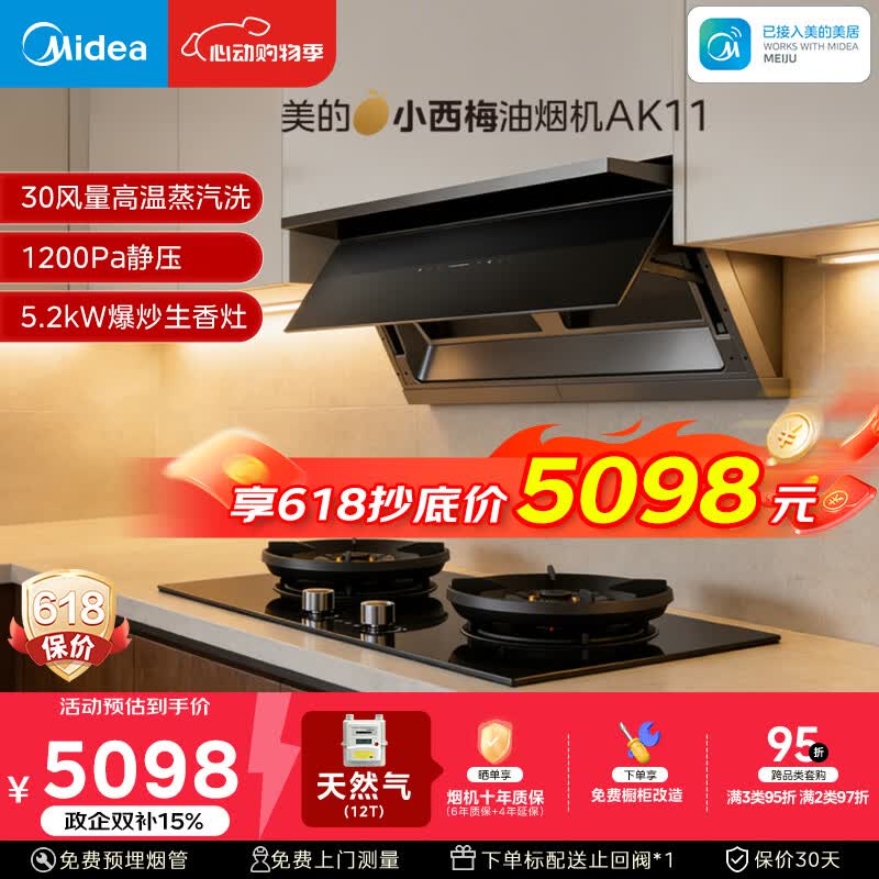 美的（Midea）【小西梅】油烟机自动蒸汽洗30大风量顶侧一体MAX双风道定时燃气灶具吸排油烟机AK11+AK7天然气