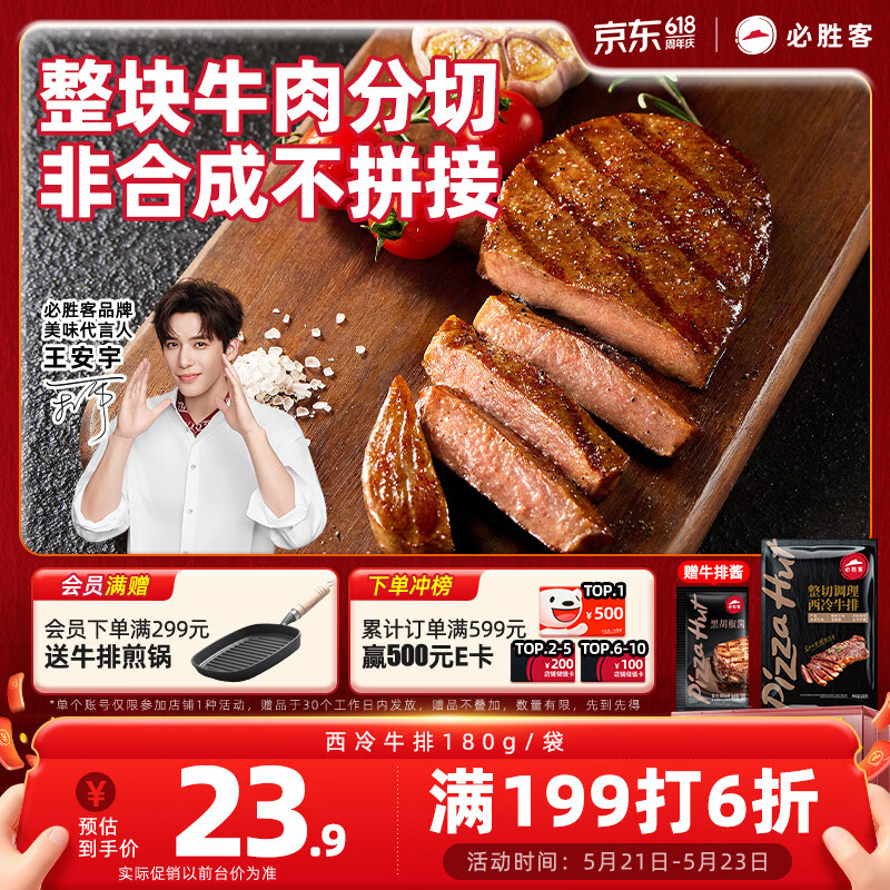 必胜客必胜优选调理西冷牛排180g  牛肉烧烤火锅食材健身减脂早餐
