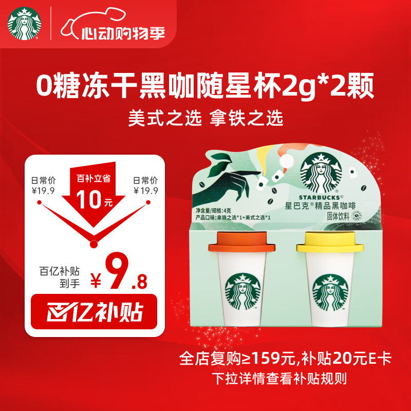 星巴克（Starbucks）精品冻干黑咖啡随星杯2.0美式+拿铁之选 0糖0脂黑咖啡尝鲜2g*2颗