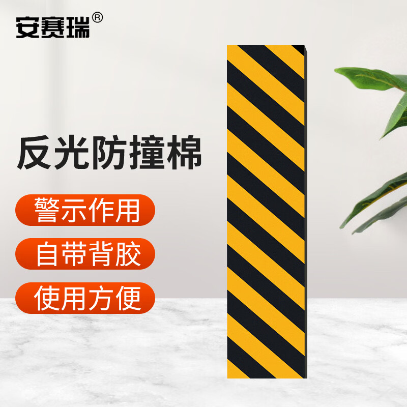 安赛瑞防撞棉 黄黑警示防撞棉 防撞缓冲棉 虎纹防撞棉 自带背胶  K000159