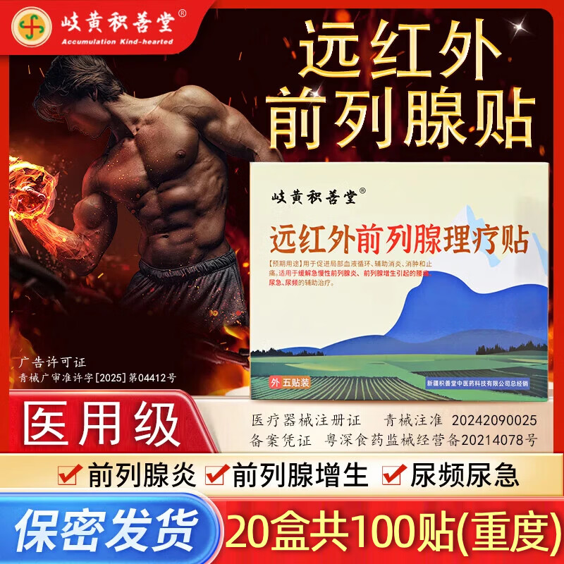 岐黄积善堂男士远红外前列腺专用膏药贴前列腺增生前列腺炎 5贴*20盒