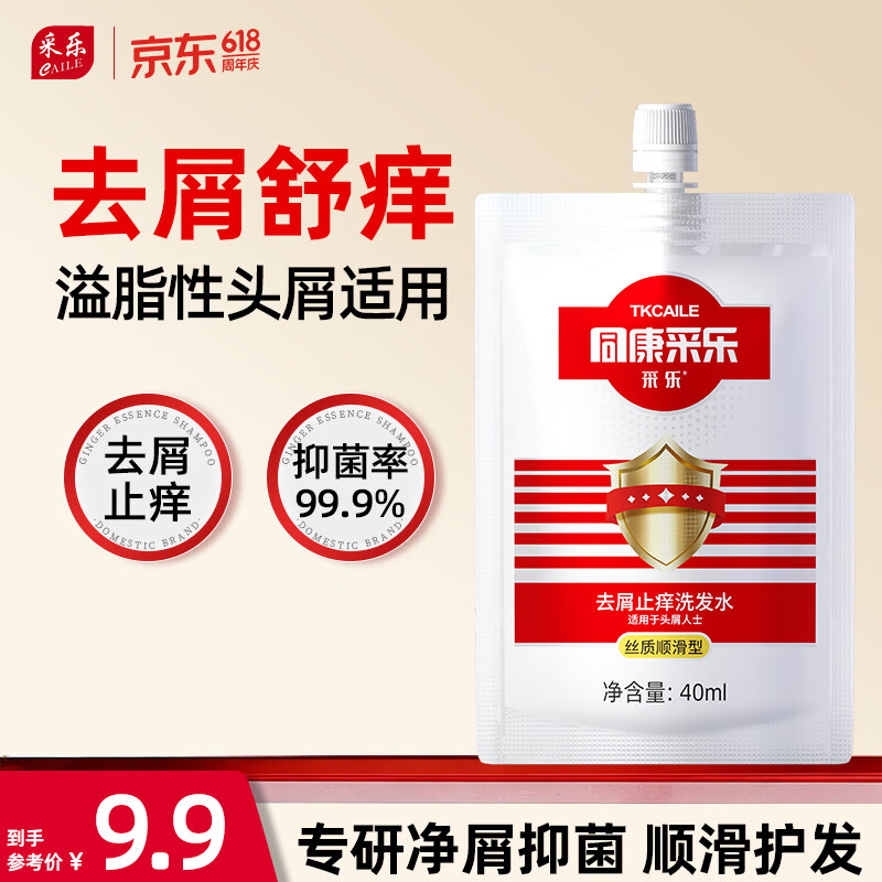 采乐同康去屑洗发水小样40ml*1袋 拍5件 7.5元 - 86线报