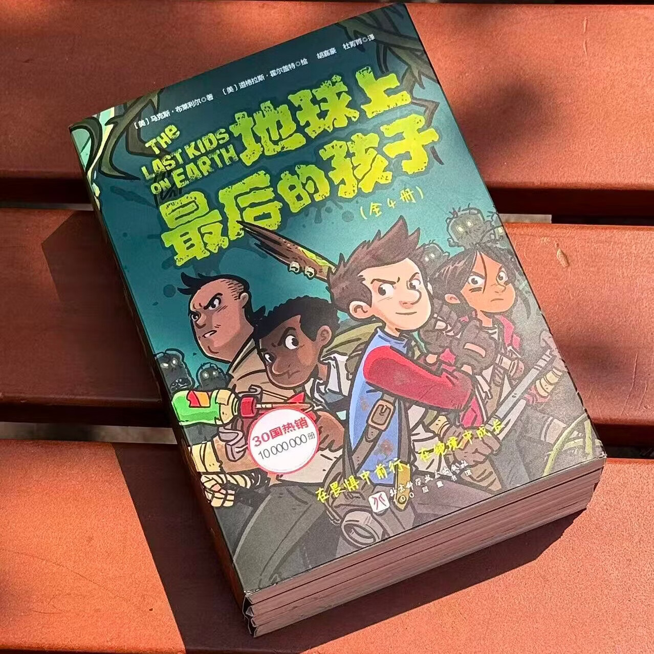 地球上最后的孩子【赠书】 中文版 全4册 7-12岁  官旗现货正版   在畏惧中前行，在绝望中成长  美亚少儿文学霸榜10年