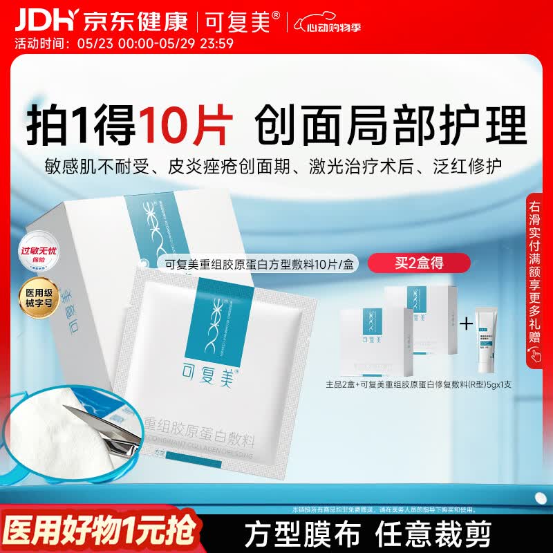 可复美重组胶原蛋白敷料方型10贴面部项目缓解泛红敏感618抢先购