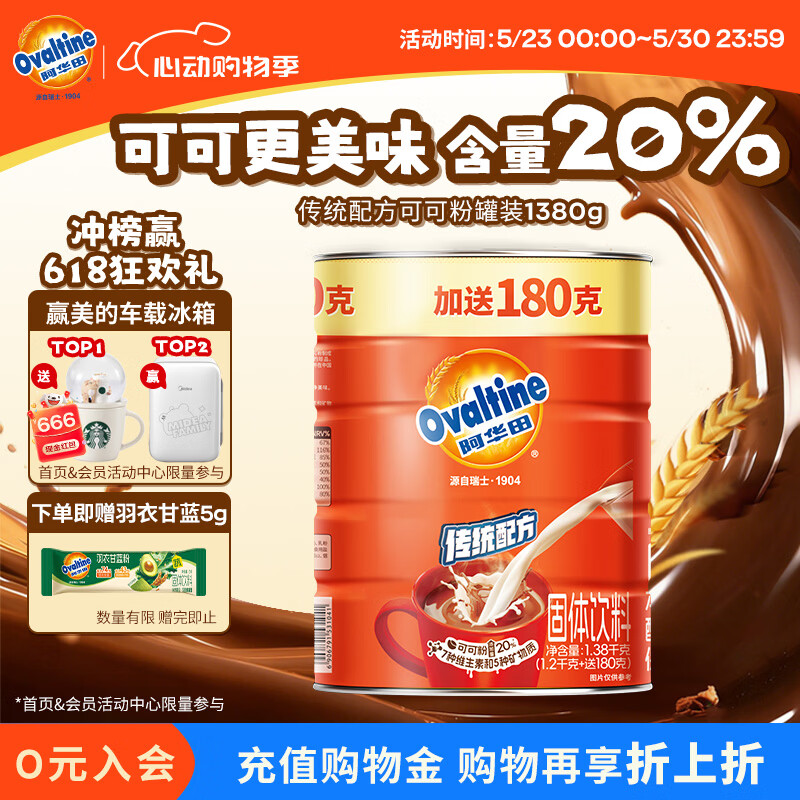 阿华田（Ovaltine）可可粉罐装1.38kg 营养早餐代餐牛奶冲饮即食蛋白型固体饮料1380