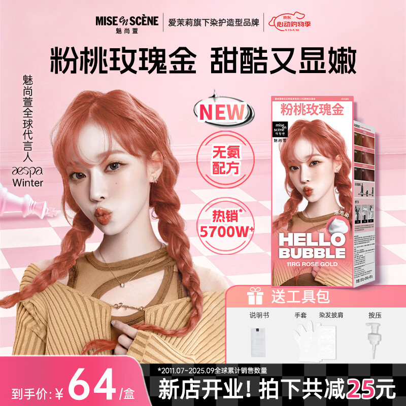 魅尚萱Aespa同款韩国爱茉莉魅尚萱泡泡沫染发剂11RG粉桃玫瑰金
