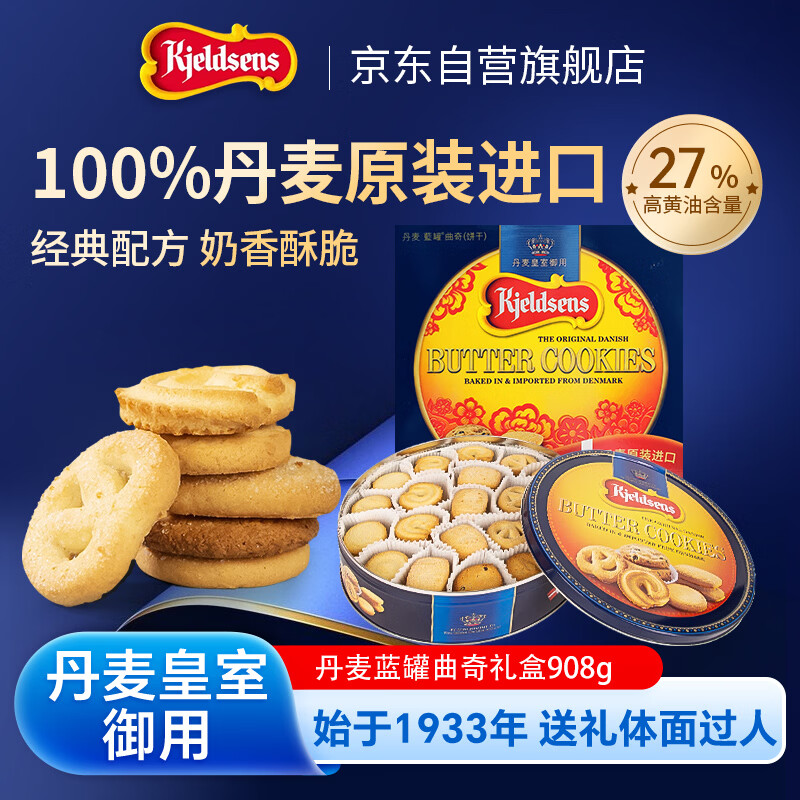 丹麦蓝罐（Kjeldsens）曲奇饼干礼盒 908g 丹麦原装进口 休闲零食端午送礼企业团购
