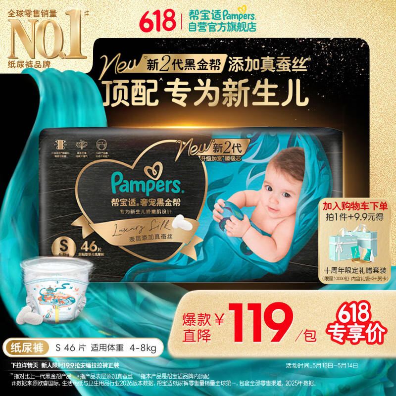 帮宝适新生儿顶配新黑金帮纸尿裤S46添加真蚕丝夏季婴儿尿不湿尿裤
