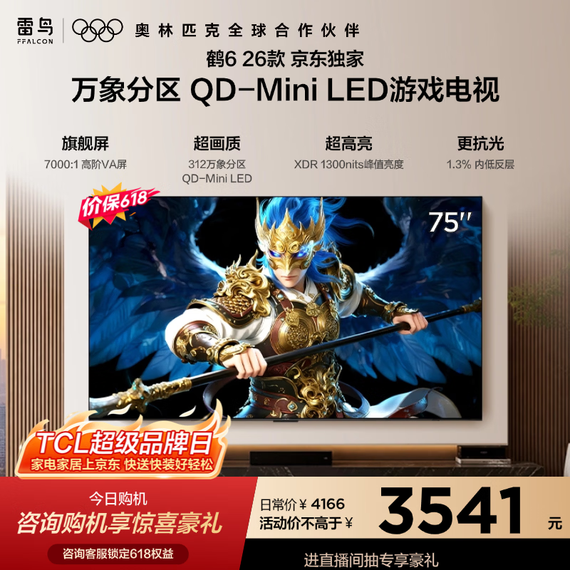 FFALCON雷鸟电视【价保618】【固定挂架送装一体】鹤6 26款 75英寸 万象分区1300nits 安桥音响75R69A