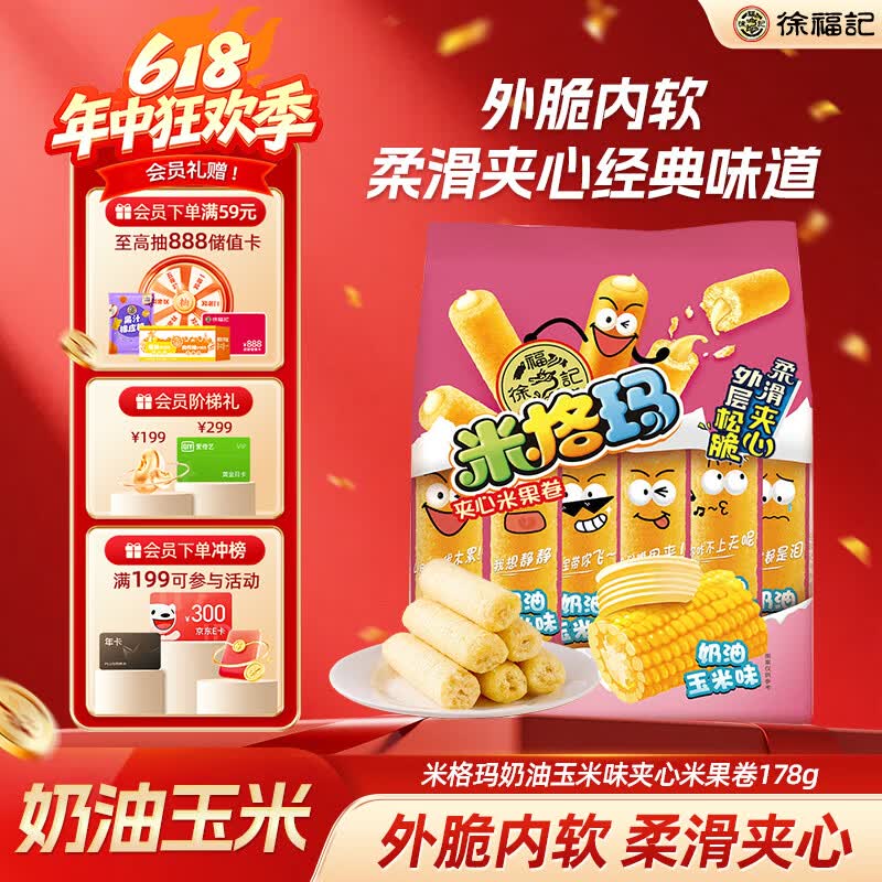 徐福记米格玛夹心米果卷奶油玉米味178g/袋 休闲零食 早餐糕点点心