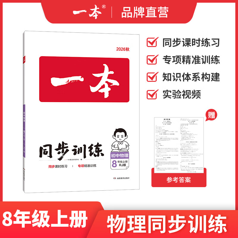 一本26秋季七八九年级上册语文数学英语同步练习册版本任选初中初一初二初三语数英同步训练语文数学英语历史地理生物课本同步训练初中必刷题全国通用 8年级上册-物理人教版 正版 京东折扣/优惠券