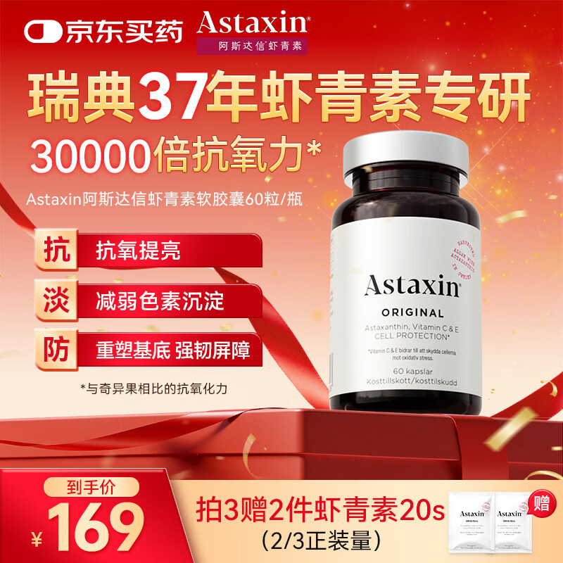 Astaxin 瑞典天然虾青素精华胶囊抗自由基成人口服雨生红球藻提取60粒/瓶