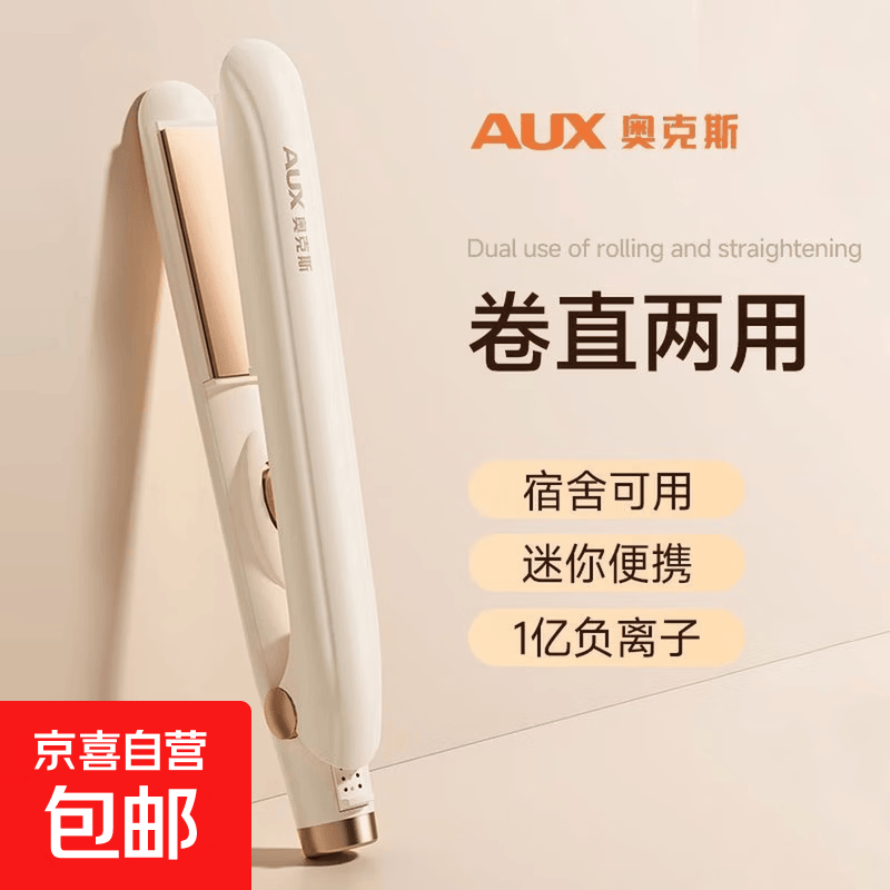 奥克斯（AUX）直板夹板直发卷发两用负离子不伤发持久定型宿舍女士专用卷发棒高颅顶蓬松学生宿舍礼物 卷直两用【米白色】